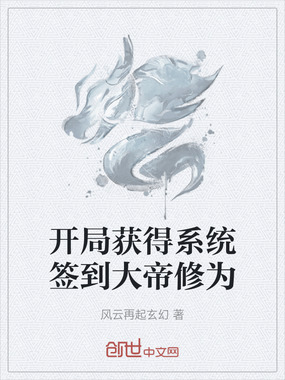 开局获得系统签到大帝修为在线阅读