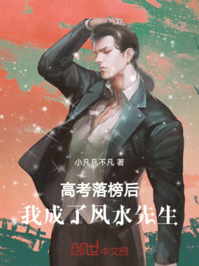 高考落榜后，我成了风水先生在线阅读