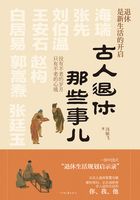 古人退休那些事儿_(冯敏飞)小说最新章节全文免费在线阅读下载-QQ阅读