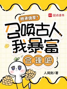 继承诡屋？召唤古人我暴富合理吧
