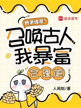 继承诡屋？召唤古人我暴富合理吧在线阅读
