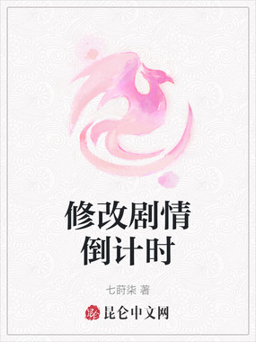 修改剧情倒计时在线阅读