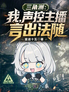 三角洲：我，声控主播，言出法随在线阅读