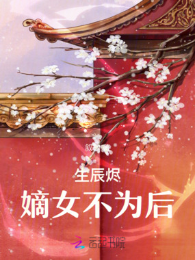 生辰烬：嫡女不为后在线阅读