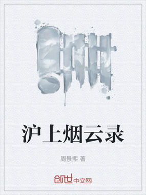 沪上烟云录在线阅读