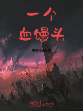一个血馒头在线阅读