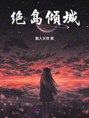 绝岛倾城在线阅读