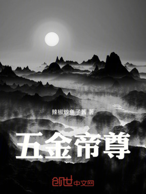 五金帝尊在线阅读