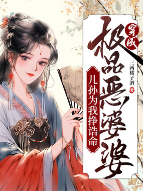 穿成极品恶婆婆，儿孙为我挣诰命在线阅读