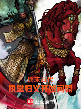 唐末五代:执掌归义开始问鼎在线阅读