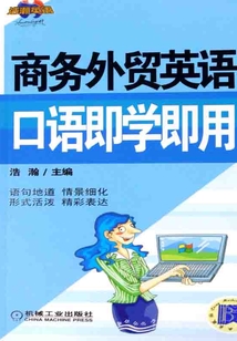 商務外貿英語口語即學即用