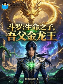 斗罗:生命之子,吾父金龙王! 封面