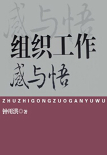 組織工作感與悟