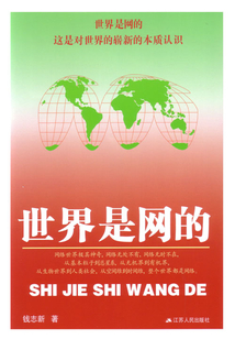 世界是網的