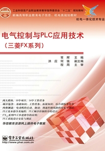 電氣控制與PLC應用技術：三菱FX系列