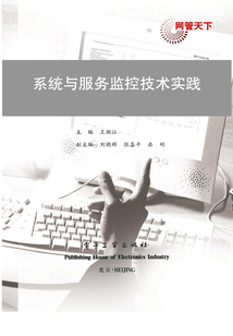 系統與服務監控技術實踐
