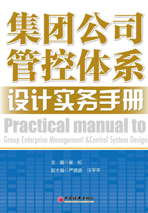 集团公司管控体系设计实务手册