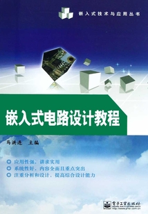 嵌入式電路設計教程