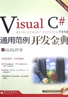 Visual C#通用范例开发金典