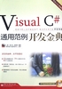 Visual C#通用范例开发金典