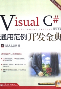 Visual C#通用范例開發金典