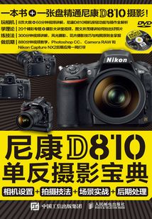 尼康D810单反摄影宝典:相机设置+拍摄技法+场景实战+后期处理