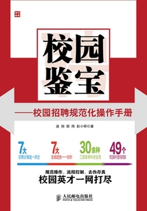 校园鉴宝——校园招聘规范化操作手册