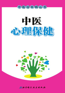 中醫心理保健
