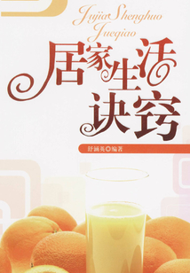 居家生活訣竅