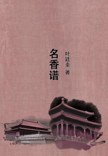 名香譜