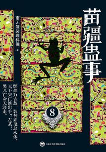 苗疆蠱事8