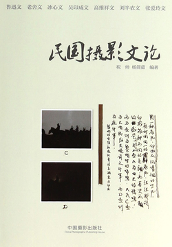 民国摄影文论 封面