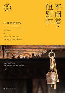 不闲着,但别忙
