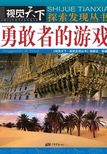 勇敢者的游戲