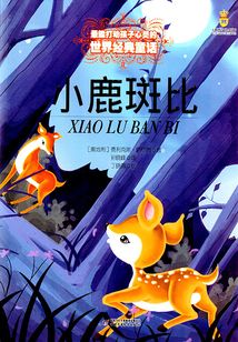 小鹿斑比