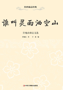 誰叫靈雨灑空山：許地山勵志文選