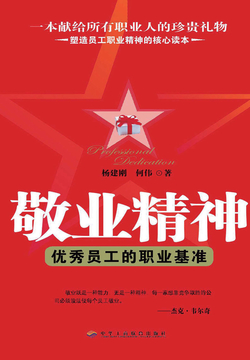 敬业精神：优秀员工的职业基准 封面