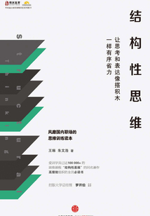 結(jié)構(gòu)性思維:讓思考和表達像搭積木一樣有序省力