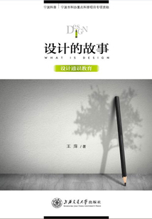 設(shè)計(jì)的故事