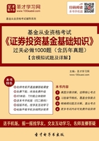 基金从业资格考试《证券投资基金基础知识》过关必做1000题（含历年真题）（2016）在线阅读