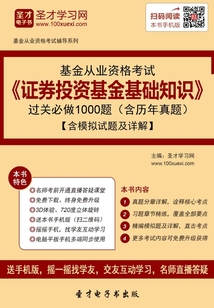 基金從業(yè)資格考試《證券投資基金基礎(chǔ)知識》過關(guān)必做1000題(含歷年真題)(2016)