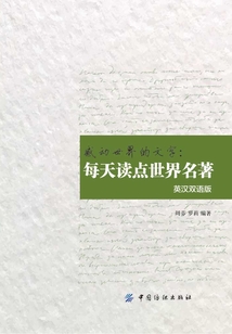 感動世界的文字：每天讀點世界名著（英漢雙語版）