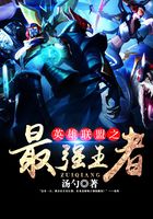 英雄聯盟之最強王者在線閱讀