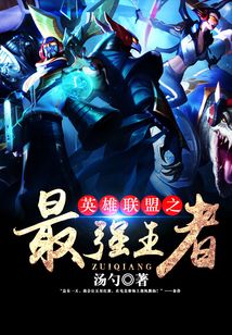 英雄聯盟之最強王者
