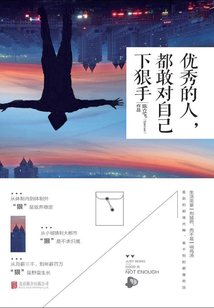 優秀的人，都敢對自己下狠手