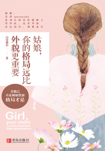 姑娘，你的格局遠比外貌更重要