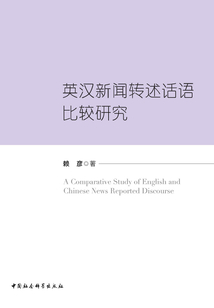 英汉新闻转述话语比较研究