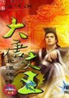 大唐文王在線閱讀