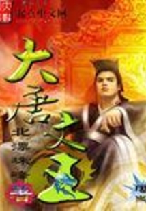 大唐文王