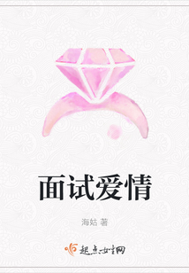 面試愛情